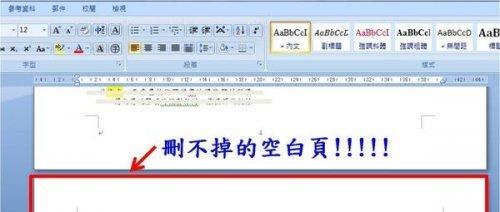 如何有效删除文档中的顽固空白页（掌握关键技巧）