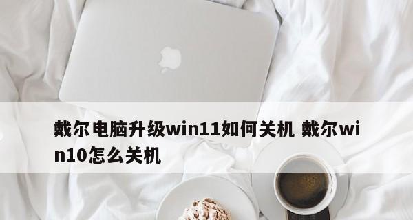 笔记本电脑无法关机的解决办法（15个实用方法帮你解决笔记本电脑关机问题）