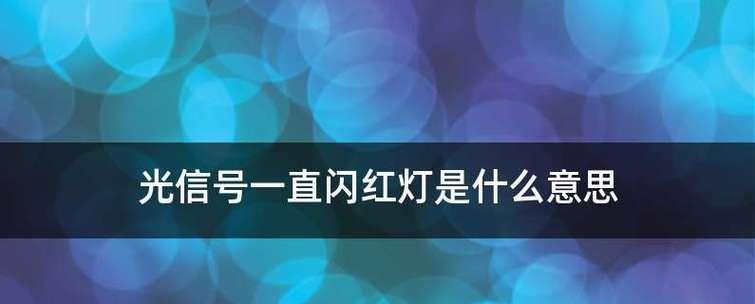 光信号闪红灯解决教程（利用光信号闪红灯解决交通问题）