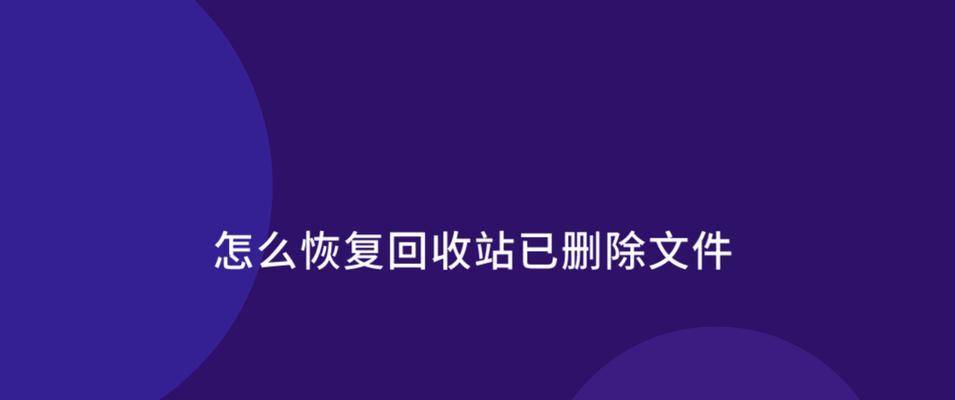 手机回收站照片误删恢复方法（轻松找回被删除的珍贵照片）