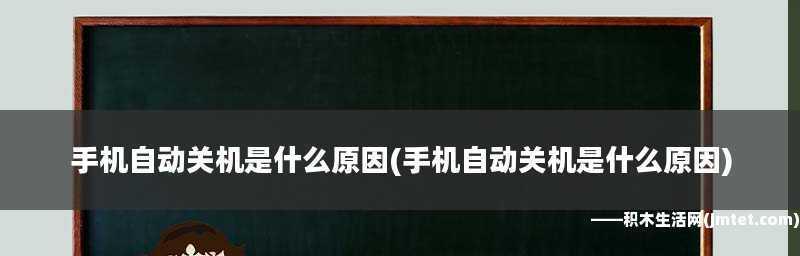 手机自动关机设置教程（实用技巧教你如何设置手机自动关机）