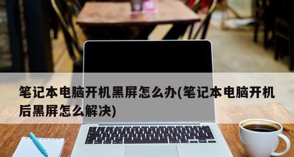 电脑开机黑屏解决方法（轻松解决电脑开机黑屏的实用方法）