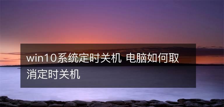 轻松分享取消定时关机设置方法（让你的电脑永远保持开启状态）