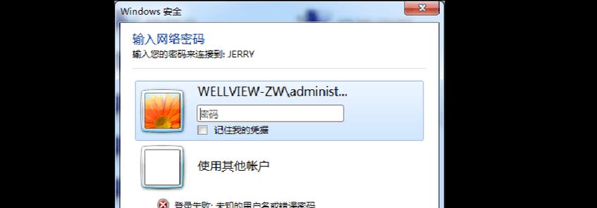 Win7无法访问共享电脑教程（解决Win7无法访问共享电脑的故障）