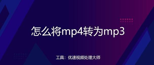 免费MP4转MP3手机软件推荐（一键实现音频提取）