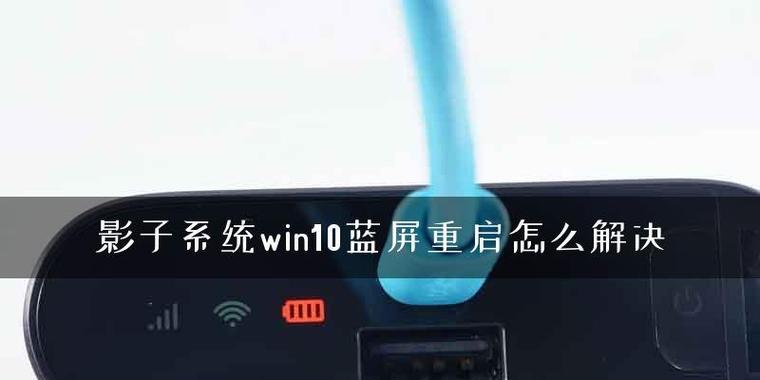 Win10蓝屏笑脸提示重启原因（探索Win10蓝屏问题及解决方法）