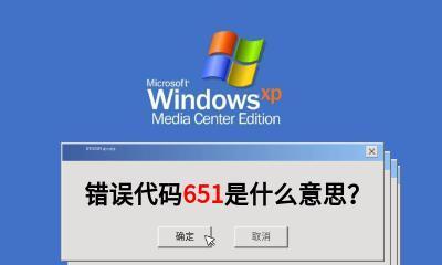 解决宽带错误651调制解调器问题的有效方法（学会应对宽带错误651）