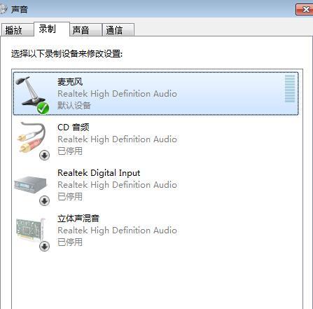 解决电脑麦克风没有声音的问题（排除故障）