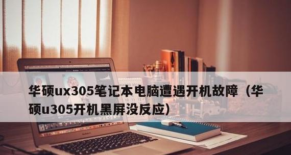 电脑无法开机的原因及解决方法（探究电脑开机故障背后的原因）