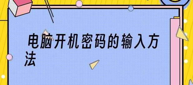 如何设置台式电脑开机密码（简易教程帮助您保护个人信息）