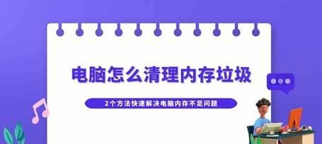 如何清理笔记本电脑的内存垃圾（高效清理方法和步骤）