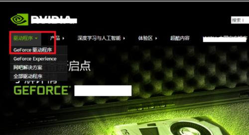 Win10安装NVIDIA显卡驱动教程（详细步骤带你轻松完成安装）