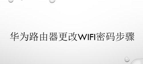 如何设置路由器的WiFi密码（简单步骤教你保护网络安全）