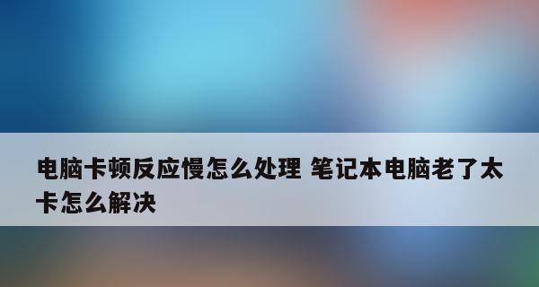 笔记本电脑声音丧失的原因及恢复方法（笔记本电脑无声的解决方案和注意事项）