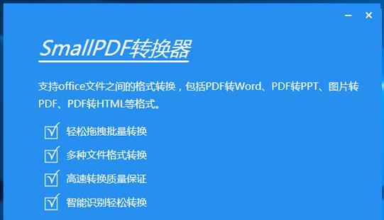 免费使用的PDF转换器软件推荐（不需要会员即可享受便捷的PDF转换服务）