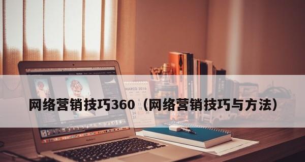 营销技巧与方法分享（实用的营销策略帮助您打造成功的市场推广计划）