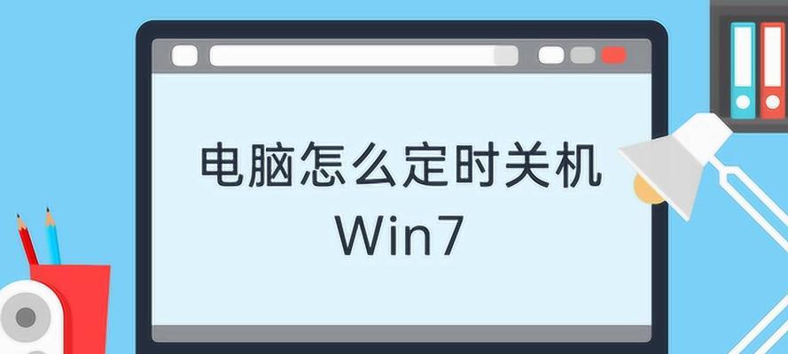 Win7定时关机设置方法大全（轻松实现定时关机）