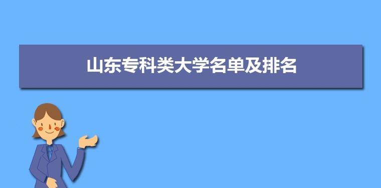 山东正规二本大学名单及介绍（山东省内拥有正规本科教育资质的二本大学名单及特色介绍）