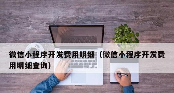 微信小程序页面制作全攻略（打造独具魅力的小程序页面）