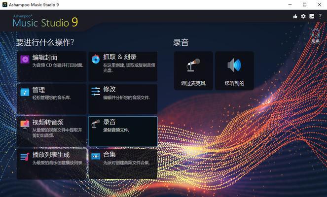 音频剪辑软件安装指南（轻松学会安装和使用音频剪辑软件）