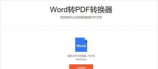 免费将PDF转换为Word格式（简述几种免费的在线PDF转Word工具及其特点）