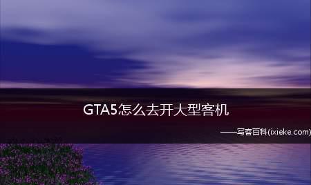 玩转GTA5内置修改器（掌握GTA5内置修改器的实用技巧）