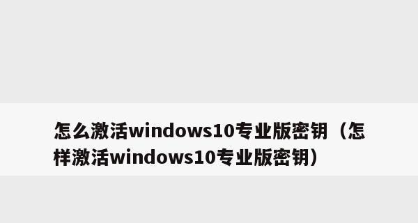 Windows7激活密钥使用指南（详解如何正确使用Windows7激活密钥）