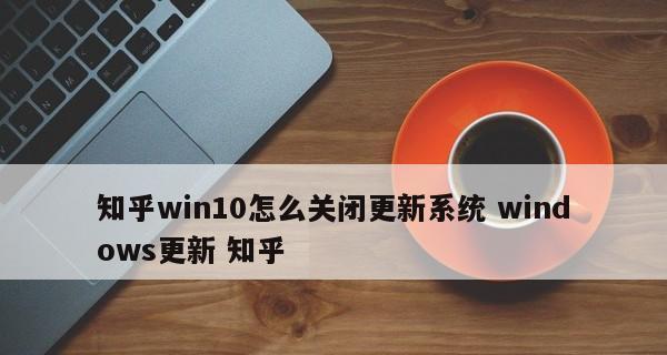 彻底关闭Win10更新系统功能的方法（阻止Windows10自动更新）