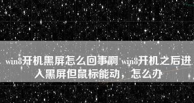 电脑显示无信号后黑屏的解决方法（遇到电脑黑屏后）