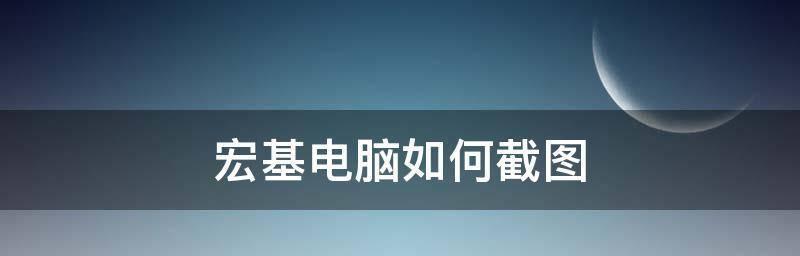 台式电脑局部截屏方法详解（快速）