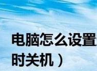 电脑定时关机指令代码快捷方式详解（教你轻松设置定时关机的方法）