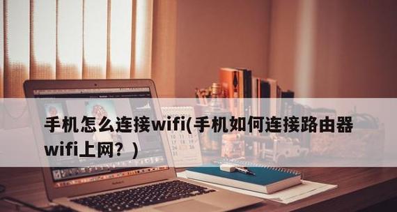 如何连接家里的WiFi路由器（详细步骤让您轻松连接WiFi路由器）