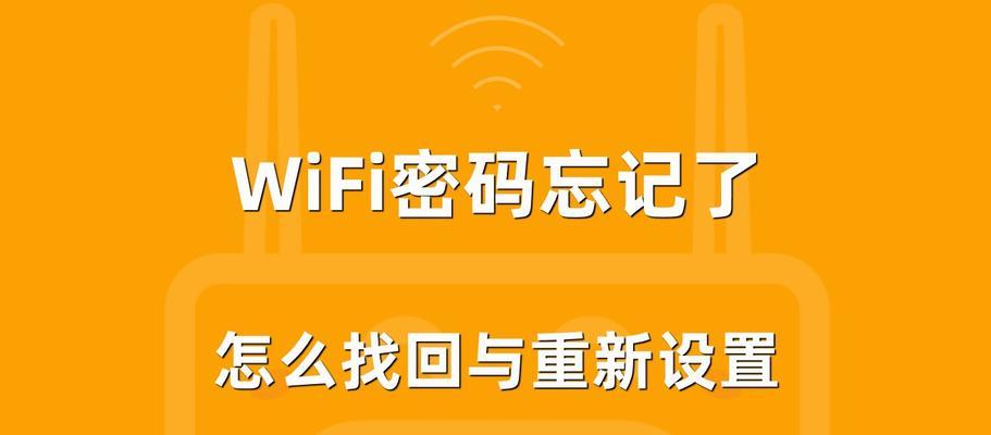 如何重置路由器来找回忘记的宽带账号密码（简单教程帮你恢复网络连接）