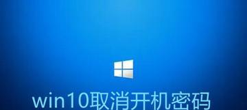 Win10开机密码关闭指南（教你如何关闭Win10的开机密码保护）