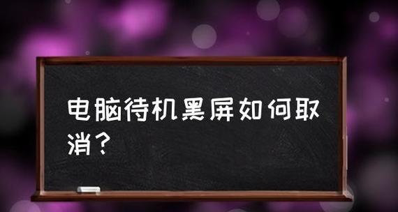 笔记本电脑开机黑屏解决方法（如何应对笔记本电脑开机出现黑屏的情况）