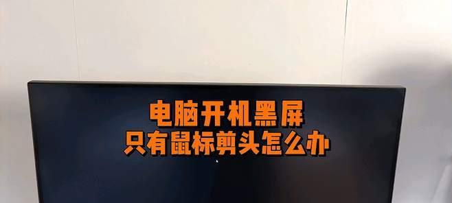 电脑开机后黑屏只有鼠标问题的原因及解决方法（电脑开机后只有鼠标）