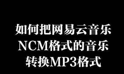 手机音乐转换成mp3格式的完整教程（以简单易懂的方式将手机音乐转换为mp3格式）