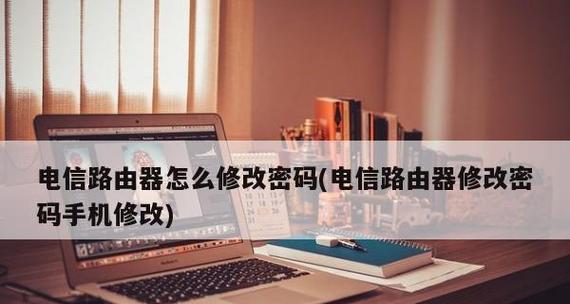 教你如何在手机上设置路由器密码（手机路由器密码设置详细教程）