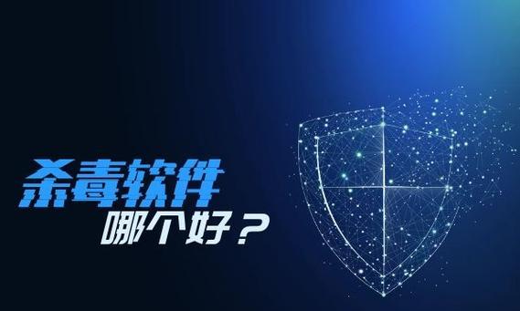 Windows杀毒软件选哪个好（从这些方面出发）