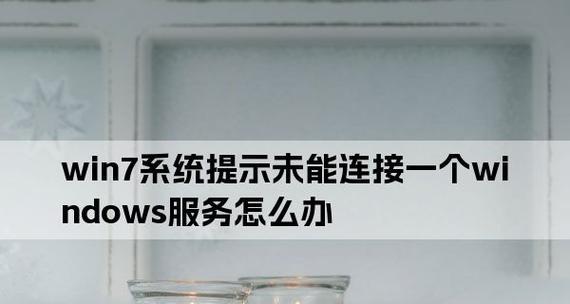 解决未能连接一个Windows服务问题（探究可能原因及解决方案）