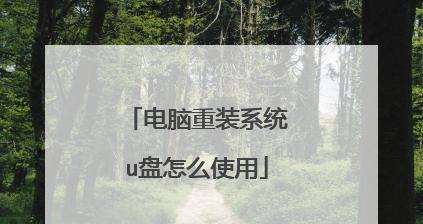 制作重装系统U盘文件的详细步骤（从下载系统镜像到制作启动盘）