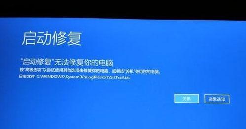 解决Windows10无法正常启动问题（修复系统错误）