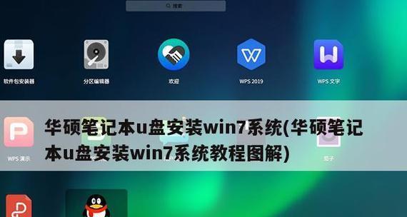 Win7制作U盘系统盘教程（详细步骤）