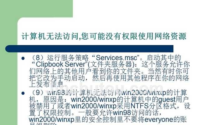 Windows无法访问共享电脑的解决方法（如何解决无法访问共享文件夹、打印机、驱动器等问题）