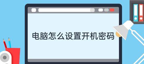 如何设置笔记本电脑开机密码（简单易懂的设置步骤让您的笔记本更加安全）