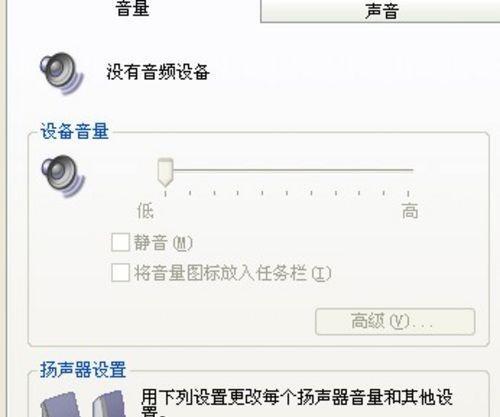 电脑没有声音怎么办（教你一招轻松解决电脑无声问题）