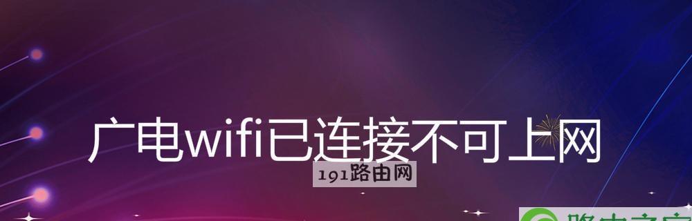 wifi已连接但无法上网，你需要知道的原因和解决方法（解决无法上网的7个方法）