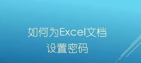 如何使用文件夹加密设置密码保护（简单教程帮你保护重要文件）