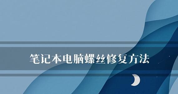 笔记本电脑上不了网怎么办（15个步骤让你的笔记本电脑重新上网）