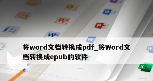 简单易行的方法将PDF文件转换为Word文档（简单易行的方法将PDF文件转换为Word文档）